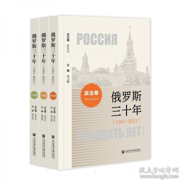 俄羅斯三十年（1991-2021）
