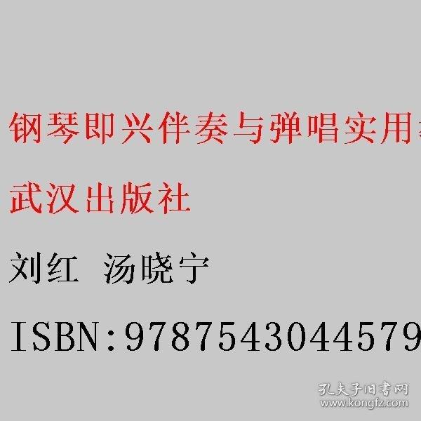 鋼琴即興伴奏與彈唱實(shí)用教程 劉紅 