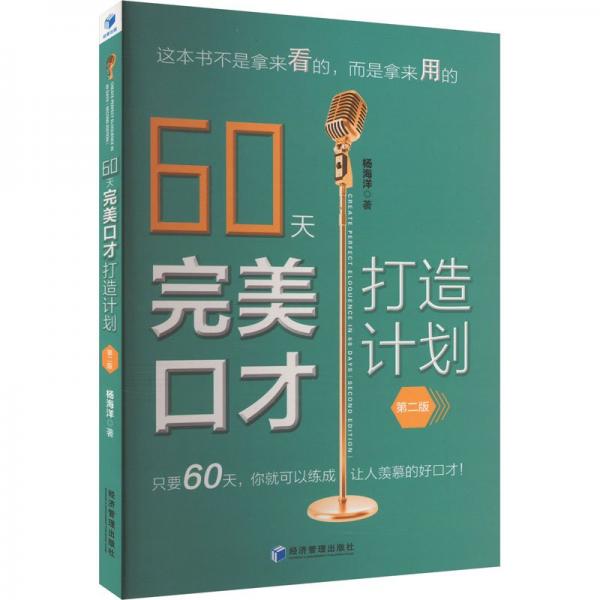 60天口才打造計劃(第2版)