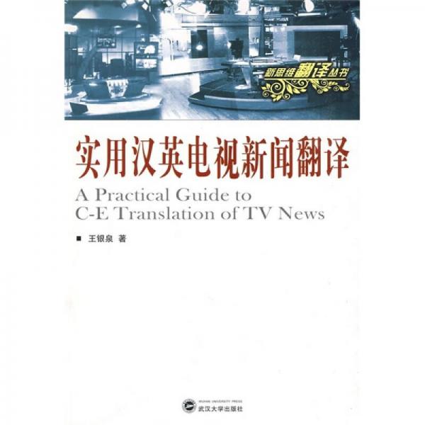 實(shí)用漢英電視新聞翻譯