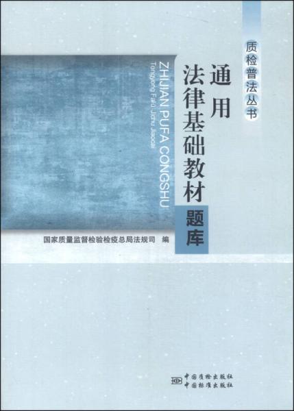 质检普法丛书：通用法律基础教材题库