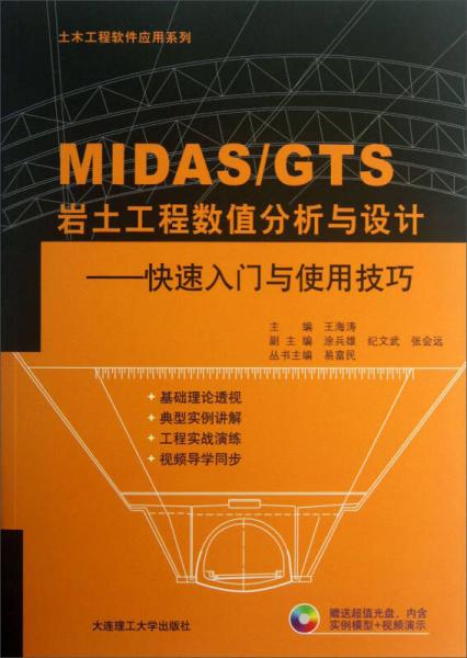 土木工程軟件應用系列·MIDAS\GTS巖土工程數值分析與設計：快速入門與使用技巧