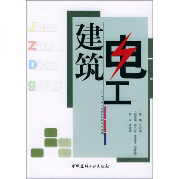 建筑電工