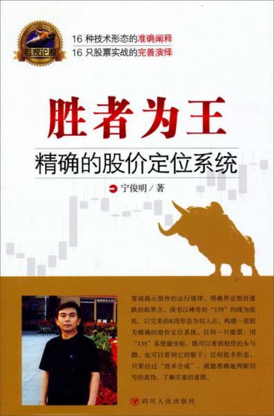 专家论股系列丛书·胜者为王：精确的股价定位系统（再版）