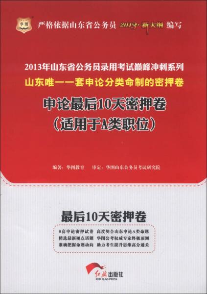 华图·2013年山东省公务员录用考试巅峰冲刺系列：申论最后10天密押卷