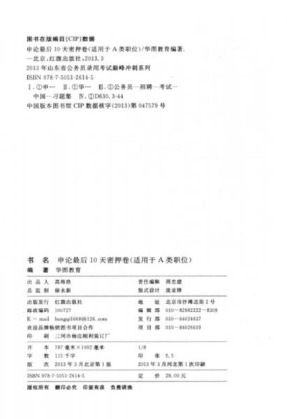 华图·2013年山东省公务员录用考试巅峰冲刺系列：申论最后10天密押卷