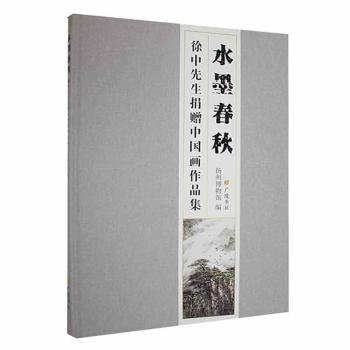 全新正版圖書 水墨春秋（徐中先生捐贈(zèng)中國畫作品集）揚(yáng)州博物館廣陵書社9787555420972