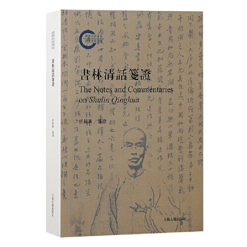 書林清話箋證