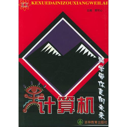 科學(xué)帶你走向未來.計(jì)算機(jī)