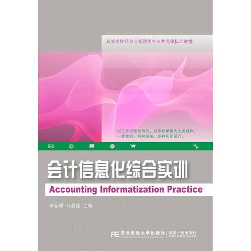 會(huì)計(jì)信息化綜合實(shí)訓(xùn)