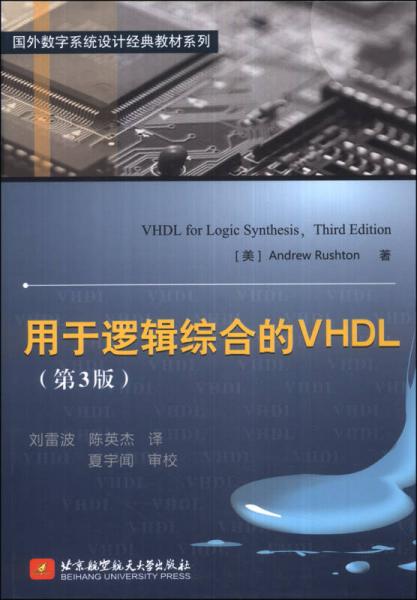 国外数字系统设计经典教材系列：用于逻辑综合的VHDL（第3版）