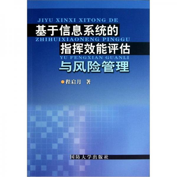 基于信息系統(tǒng)的指揮效能評估與風(fēng)險管理