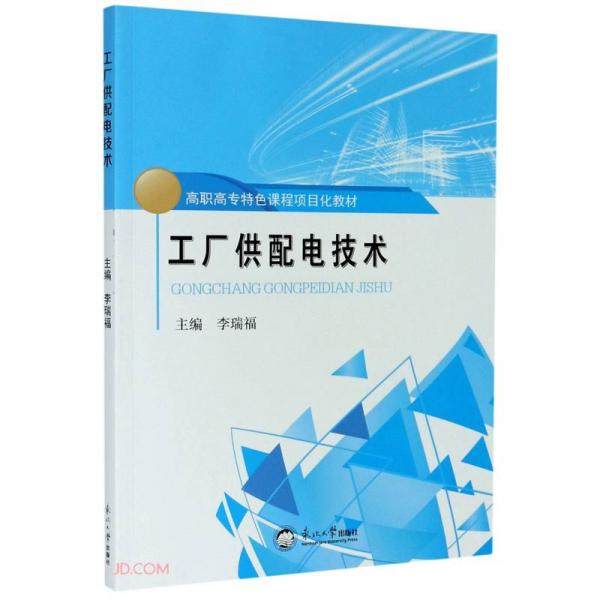 工廠供配電技術(shù)(高職高專特色課程項目化教材)