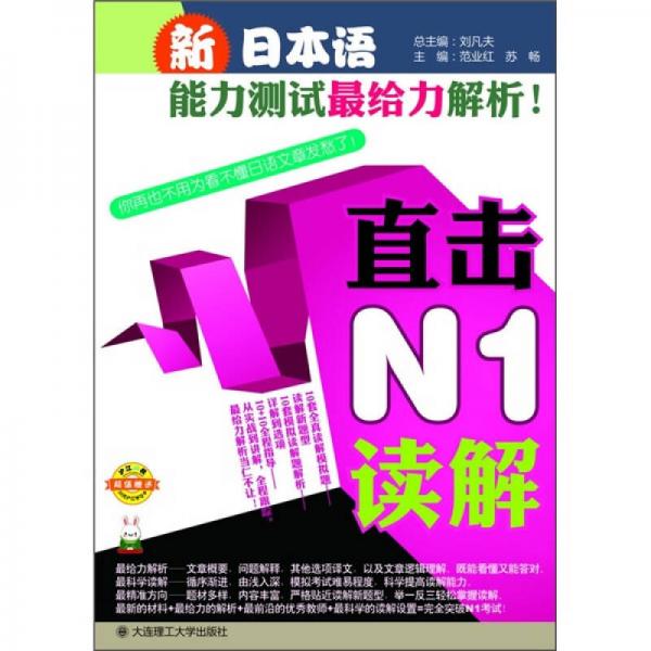 新日本语能力测试最给力解析！：直击N1读解