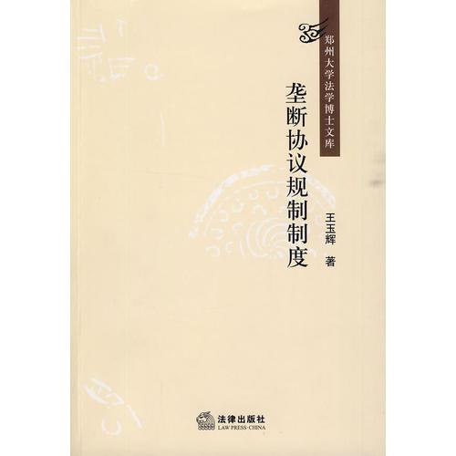 壟斷協(xié)議規(guī)制制度研究