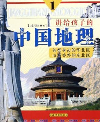 讲给孩子的中国地理（全三册）