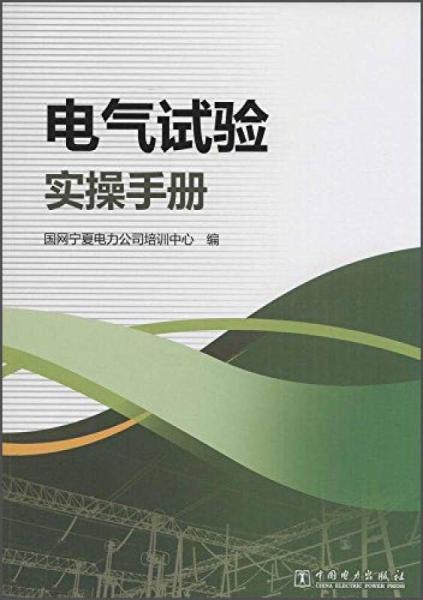 电气试验实操手册