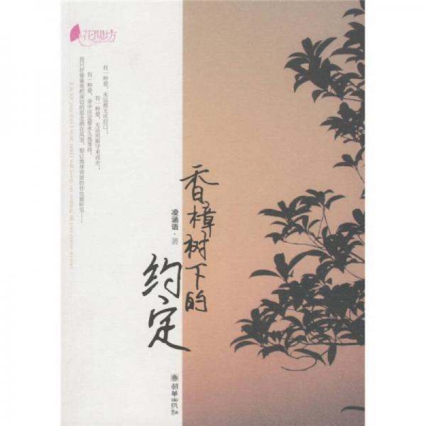 香樟樹下的約定