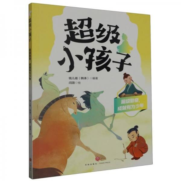 超级小孩子(通行版)(全4册) 儿童文学  新华正版