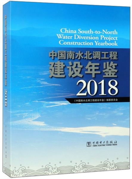 中国南水北调工程建设年鉴（2018附光盘）