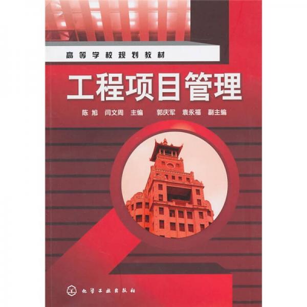 工程項(xiàng)目管理