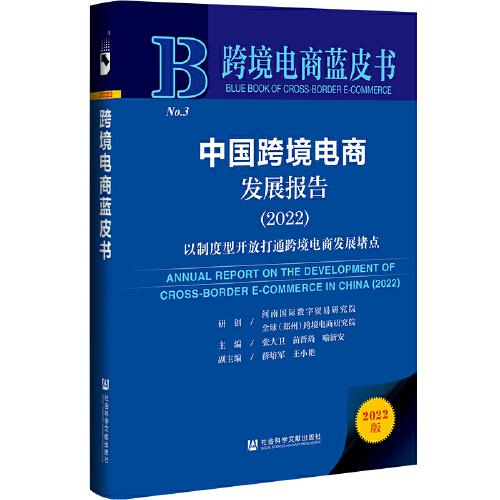 跨境電商藍皮書：中國跨境電商發(fā)展報告（2022）以制度型開放打通跨境電商發(fā)展堵點