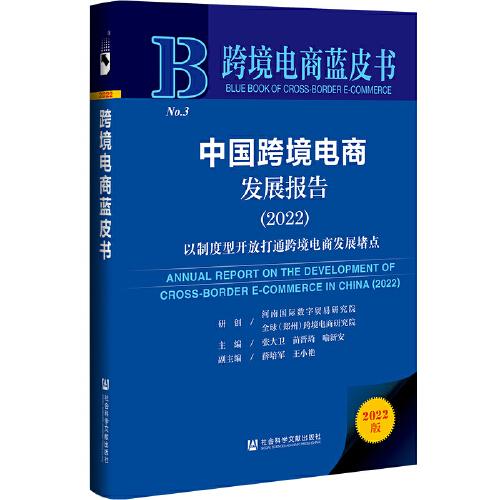 跨境电商蓝皮书：中国跨境电商发展报告（2022）以制度型开放打通跨境电商发展堵点