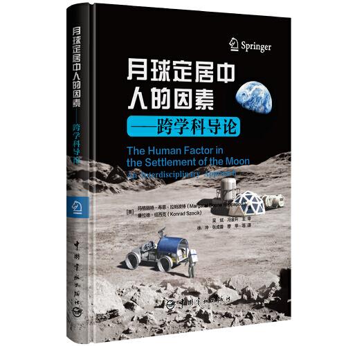 月球定居中人的因素:跨学科导论