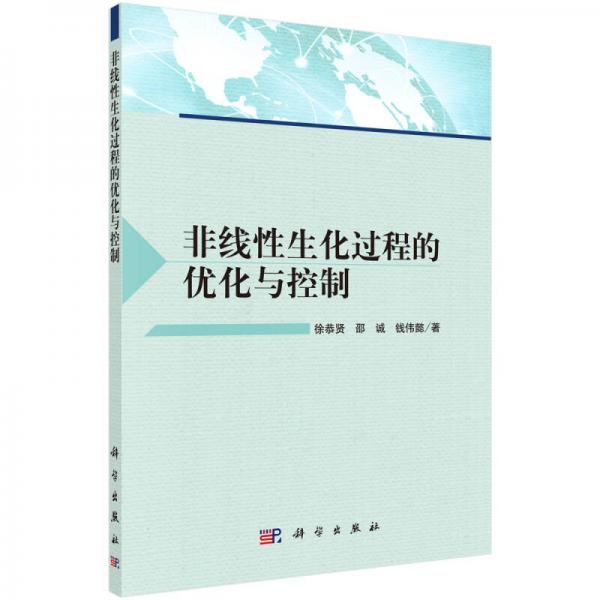 非線性生化過程的優(yōu)化與控制