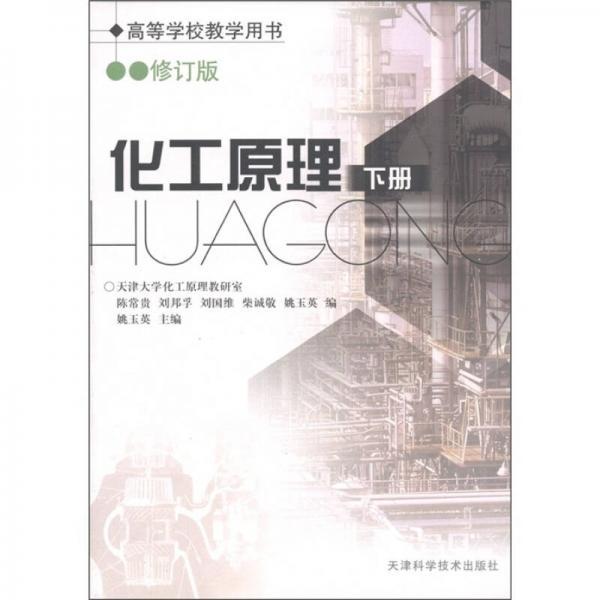 化工原理（下）（修訂版）