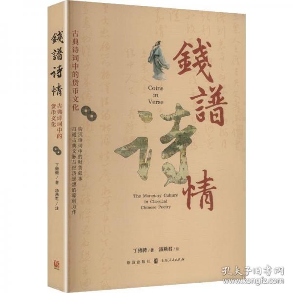 錢譜詩情：古典詩詞中的貨幣文化