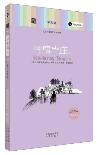 朗文經(jīng)典·文學(xué)名著英漢雙語(yǔ)讀物：呼嘯山莊