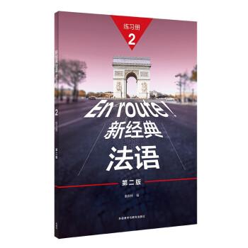 新經(jīng)典法語(yǔ)(2)(練習(xí)冊(cè))(第二版)
