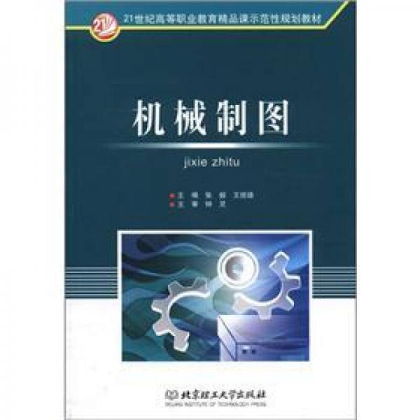機(jī)械制圖/21世紀(jì)高等職業(yè)教育精品課示范性規(guī)劃教材