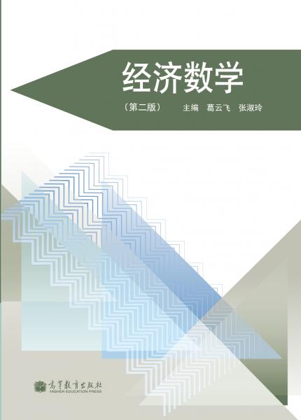 經(jīng)濟(jì)數(shù)學(xué)