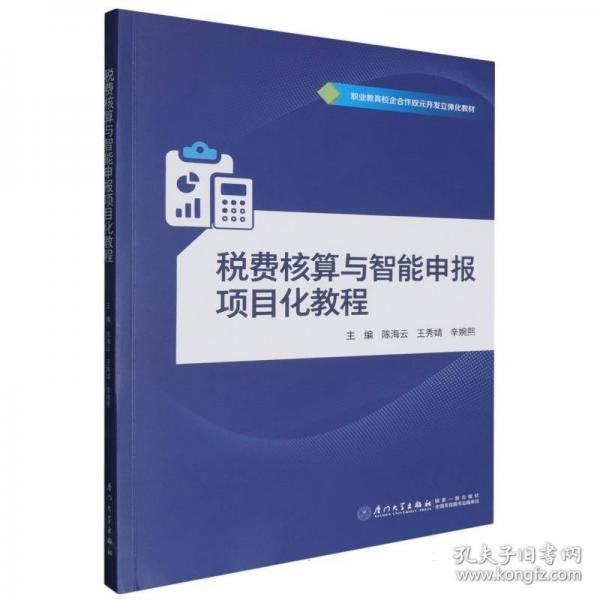 税费核算与智能申报项目化教程