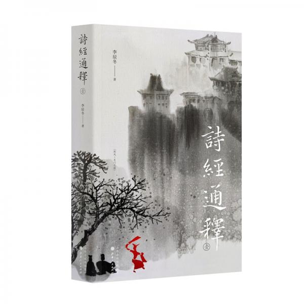 诗经通释