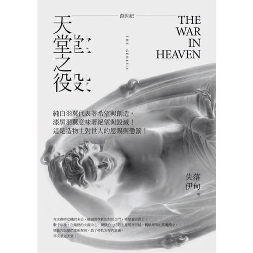創(chuàng)世紀：天堂之役