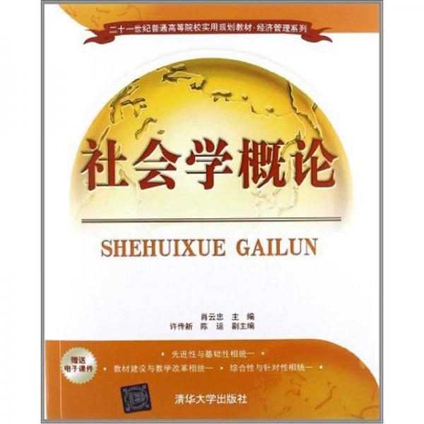 社會學(xué)概論/21世紀(jì)普通高等院校實用規(guī)劃教材·經(jīng)濟(jì)管理系列