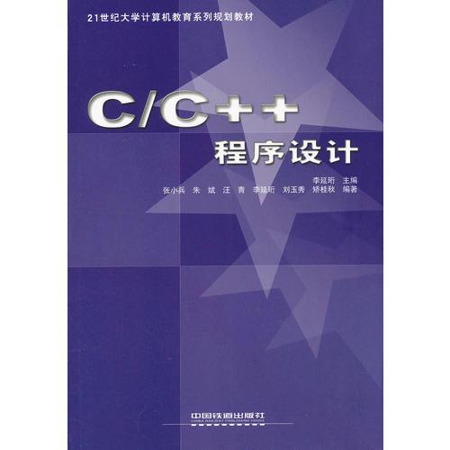 C\C++程序设计(21世纪大学计算机教育系列规划教材)