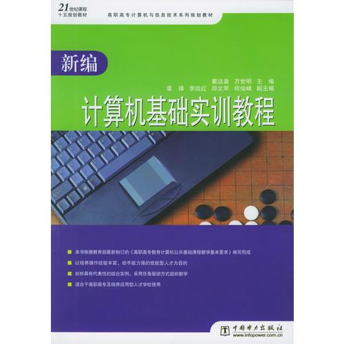 新编计算机基础实训教程——高职高专计算机与信息技术系列规划教材