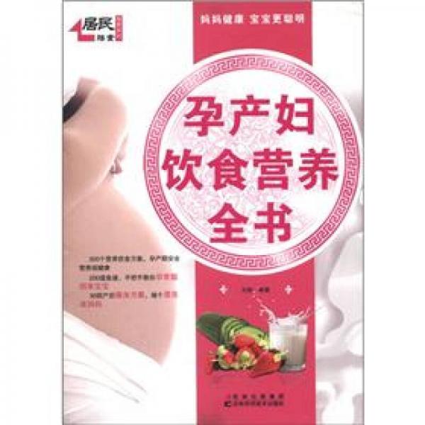 居民膳食指南系列：孕产妇饮食营养全书