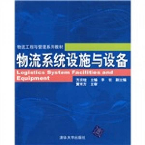 物流工程與管理系列教材：物流系統(tǒng)設(shè)施與設(shè)備