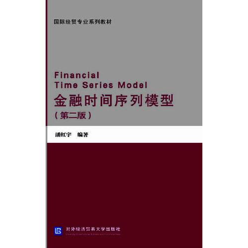 金融时间序列模型（第二版）