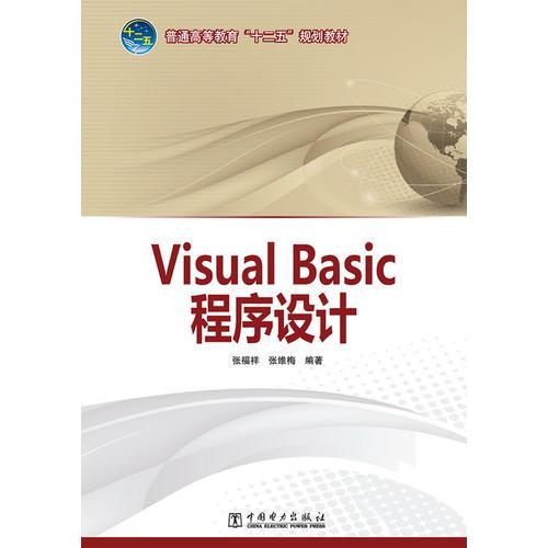 普通高等教育“十二五”規(guī)劃教材 Visual Basic程序設(shè)計(jì)