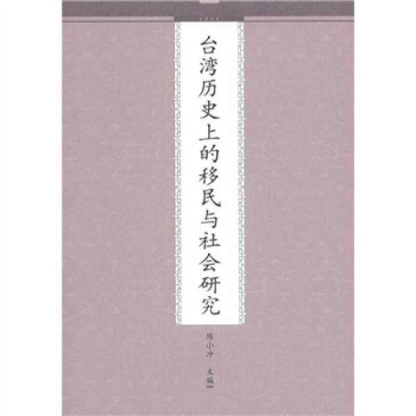 台湾历史上的移民与社会研究