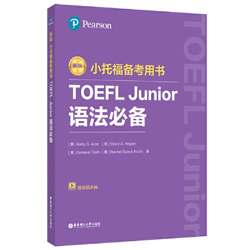 新版.小托福备考用书.TOEFL Junior语法必备（附赠外教讲解视频）