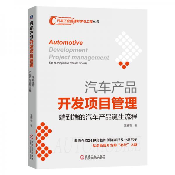 汽车产品开发项目管理：端到端的汽车产品诞生流程