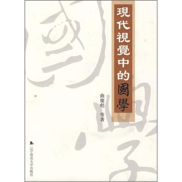 現(xiàn)代視覺中的國學(xué)