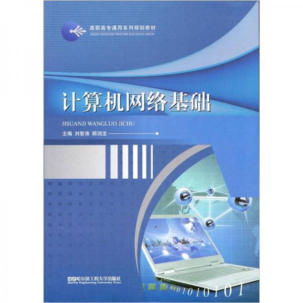 計(jì)算機(jī)網(wǎng)絡(luò)基礎(chǔ)